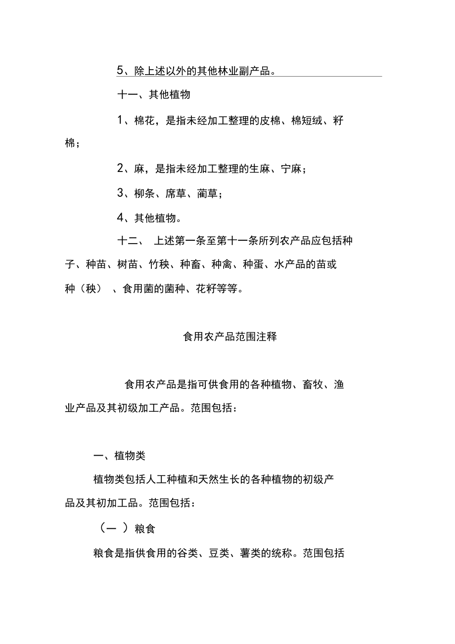 初级农产品与食用农产品范围界定与注释